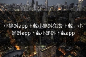 小蝌蚪app下载小蝌蚪免费下载，小蝌蚪app下载小蝌蚪下载app