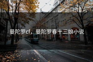 曼陀罗cf，曼陀罗春十三娘小说