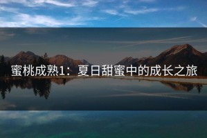 蜜桃成熟1：夏日甜蜜中的成长之旅