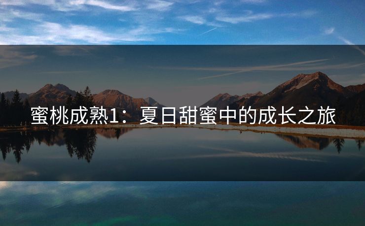 蜜桃成熟1：夏日甜蜜中的成长之旅