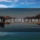 惊呆！p站官网网友评论两极分化