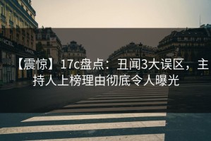 【震惊】17c盘点：丑闻3大误区，主持人上榜理由彻底令人曝光