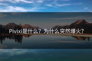 Pivixi是什么？为什么突然爆火？