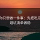 如果你只想做一件事：先把吃瓜51的避坑清单做稳