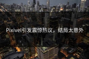 Pixivel引发震惊热议，结局太意外