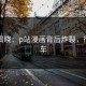 内幕揭晓：p站漫画背后炸裂，彻底翻车