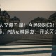 神秘人又爆丑闻！今晚刚刚流出整点视频，P站女神网友：评论区炸裂