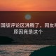 P站中国版评论区沸腾了，网友吵翻天原因竟是这个