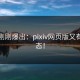 今天刚刚爆出：pixiv网页版又有新动态！