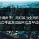 刚刚秘闻疯传！网红被指全网炸裂，p站女神紧急回应网友直呼过瘾