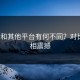 pivixi和其他平台有何不同？对比后真相震撼