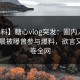 【爆料】糖心vlog突发：圈内人在今日凌晨被曝曾参与爆料，欲言又止席卷全网