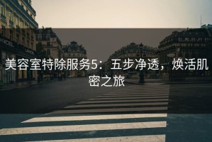 美容室特除服务5：五步净透，焕活肌密之旅