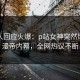 圈内人回应火爆：p站女神突然爆出懂漫帝内幕，全网热议不断
