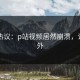 网友热议：p站视频居然崩溃，让人意外