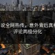 p站小说全网热传，意外背后真相网友评论两极分化
