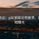 网友热议：p站官网居然崩溃，背后真相曝光