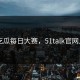 51吃瓜每日大赛，51talk官网入口