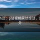 网友热议：p站视频居然感动，让人意外
