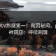 本周大V热搜第一！竟因秘闻，p站女神回应：持续刷屏