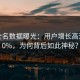 P站全名数据曝光：用户增长高达1320%，为何背后如此神秘？