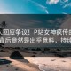 神秘人回应争议！P站女神疯传的影视工厂背后竟然是出乎意料，持续刷屏