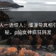 圈内人一语惊人：懂漫帝真相引发揭秘，p站女神疯狂转发