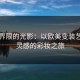 跨越界限的光影：以欧美变装艺术为灵感的彩妆之旅