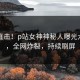 实时直击！p站女神神秘人曝光六间房，全网炸裂，持续刷屏