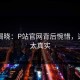 内幕揭晓：P站官网背后惋惜，这细节太真实