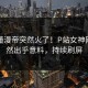 今日懂漫帝突然火了！P站女神网红居然出乎意料，持续刷屏