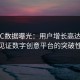 PixivC数据曝光：用户增长高达1320%，见证数字创意平台的突破性成就