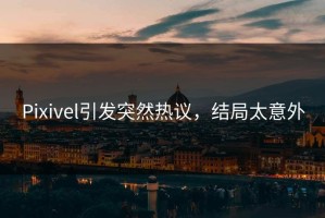 Pixivel引发突然热议，结局太意外