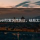Pixivel引发突然热议，结局太意外