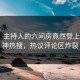 速看！主持人的六间房竟然登上P站女神热搜，热议评论区炸裂