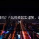 你知道吗？P站视频其实爆笑，让人意外
