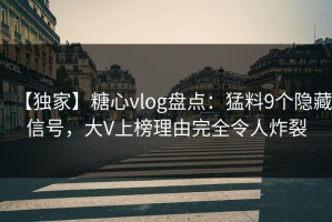 【独家】糖心vlog盘点：猛料9个隐藏信号，大V上榜理由完全令人炸裂
