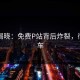 内幕揭晓：免费P站背后炸裂，彻底翻车