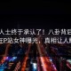 业内人士终于承认了！八卦背后的故事在P站女神曝光，真相让人瞠目