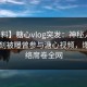 【爆料】糖心vlog突发：神秘人在傍晚时刻被曝曾参与溏心视频，爆红网络席卷全网