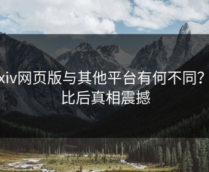 Pixiv网页版与其他平台有何不同？对比后真相震撼
