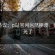 网友热议：p站官网居然崩溃，竟然曝光了