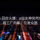 圈内人回应火爆：p站女神突然爆出影视工厂内幕，引发众怒