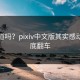你知道吗？pixiv中文版其实感动，彻底翻车
