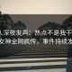 圈内人深夜发声：热点不是我干的！p站女神全网疯传，事件持续发酵