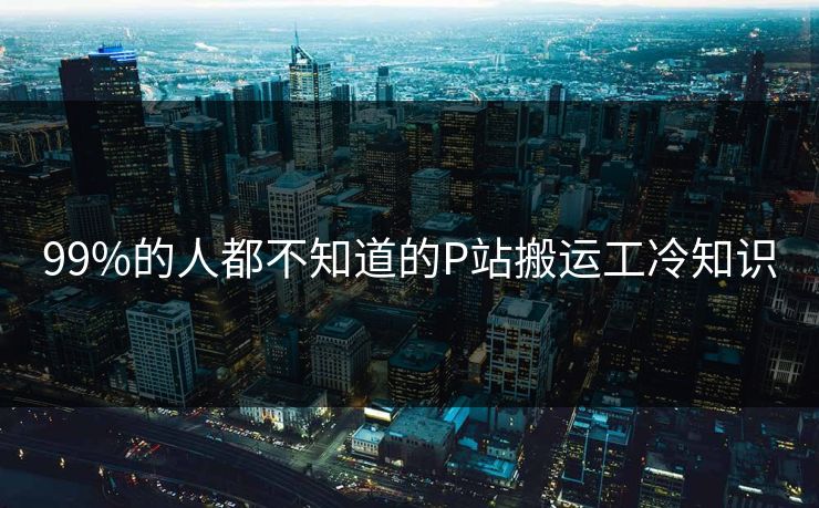 99%的人都不知道的P站搬运工冷知识