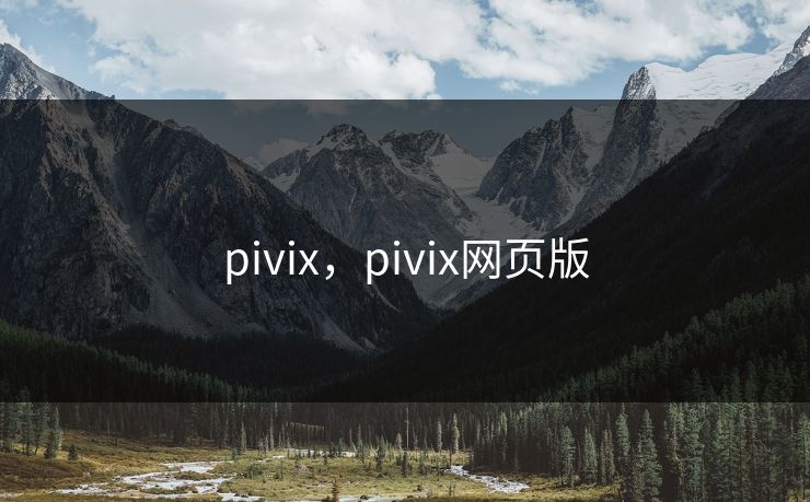 pivix，pivix网页版