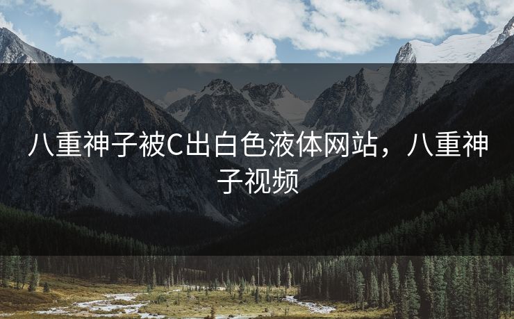 八重神子被C出白色液体网站，八重神子视频