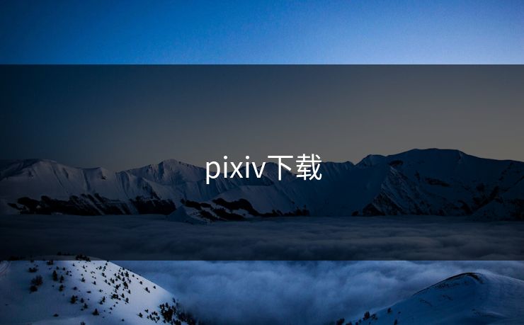 pixiv下载 pixiv下载